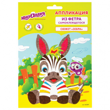 Набор для творчества арт. СА_662387 "Аппликация из фетра", "Зебра", основа 20х15см, ЮНЛАНДИЯ