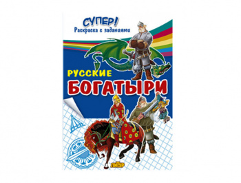 ЛИТУР \ С-РАСКР/ Супер! Русские богатыри/
1065