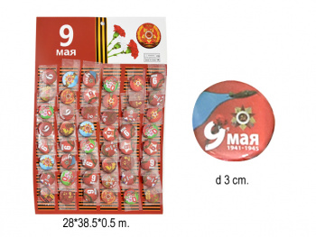 Значок арт. 209925 "9 мая" в ассортименте 48 шт. на листе